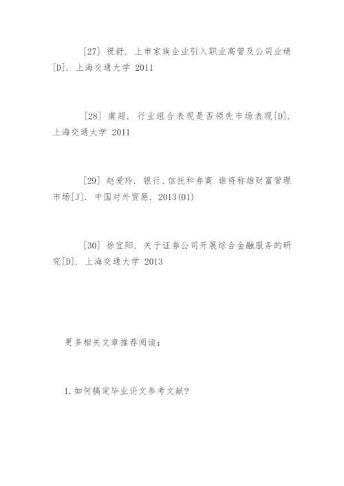 理财论文参考文献.docx