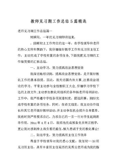 教师见习期工作总结5篇精选