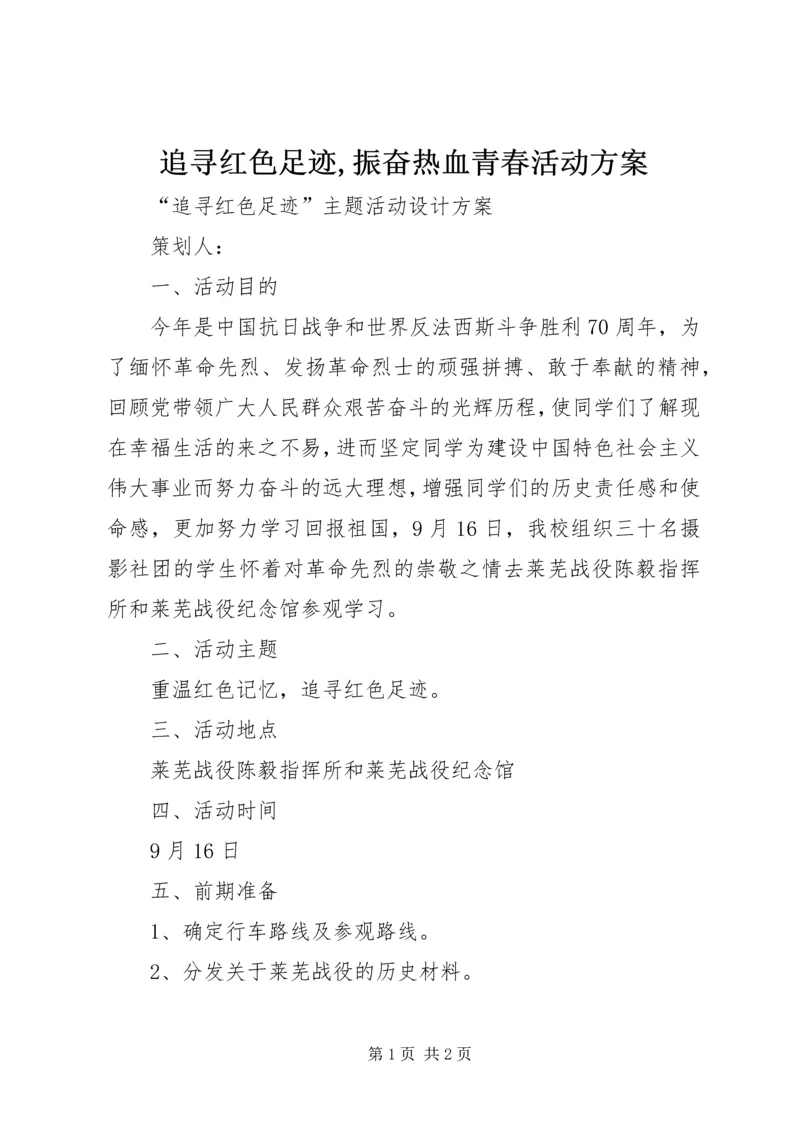 追寻红色足迹,振奋热血青春活动方案 (4).docx