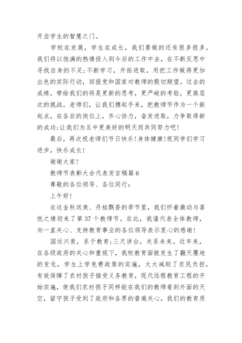 教师节表彰大会代表发言稿参考【精选10篇】.docx