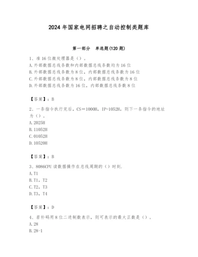 2024年国家电网招聘之自动控制类题库及参考答案（满分必刷）.docx