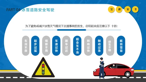 冬季行车交通安全教育通用PPT课件模板