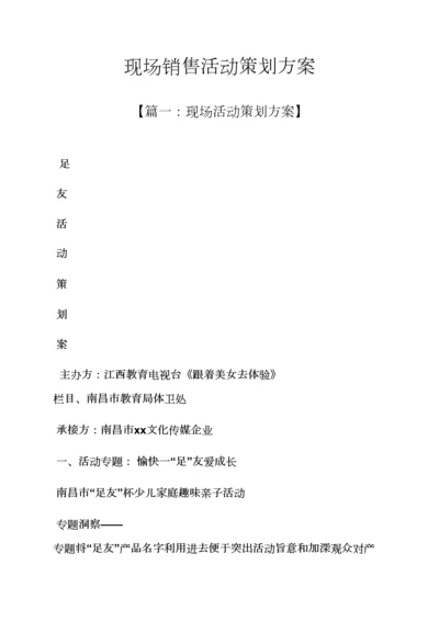 现场销售活动专业策划专项方案.docx