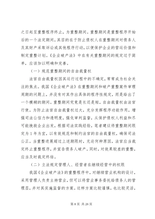 我国破产重整制度的完善.docx