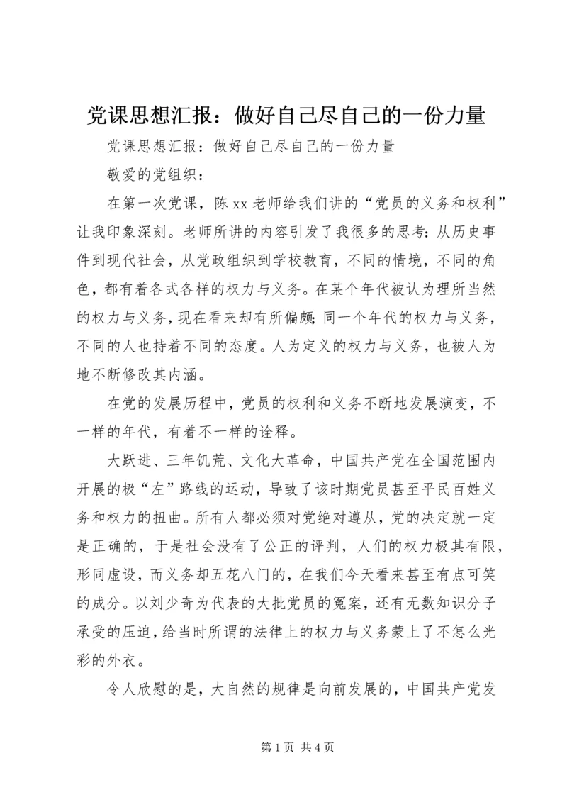 党课思想汇报：做好自己尽自己的一份力量.docx