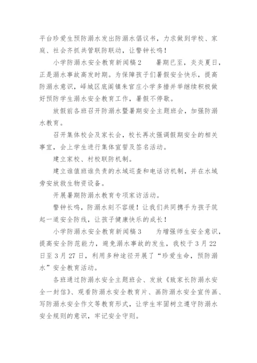 小学防溺水安全教育新闻稿范文.docx