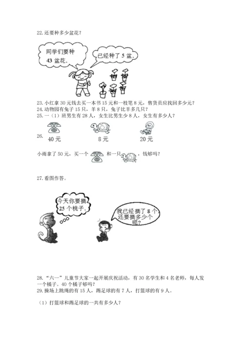 一年级下册数学解决问题60道带答案解析.docx