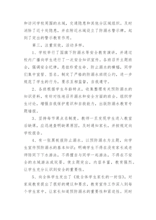 防溺水安全工作会议记录总结.docx