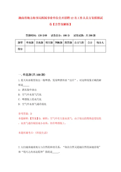 湖南省地方海事局所属事业单位公开招聘12名工作人员方案模拟试卷含答案解析8