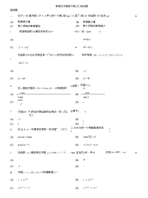 常微分方程练习卷 三 综合题