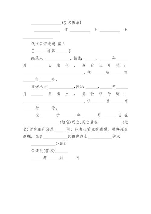 代书公证遗嘱.docx