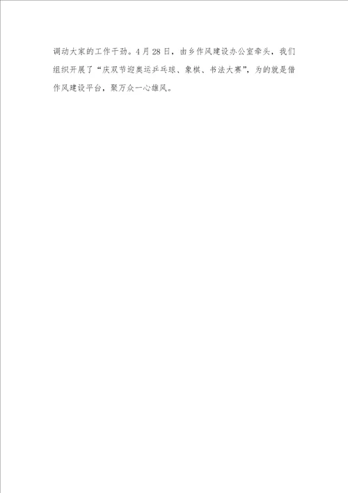 2021年乡作风建设阶段性工作情况汇报