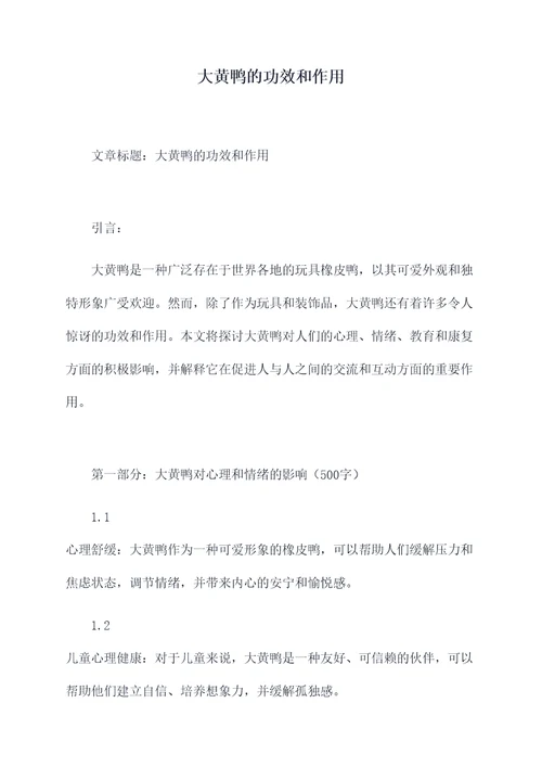 大黄鸭的功效和作用
