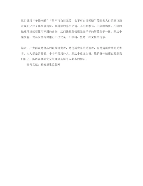 【精编】《安全管理论文》之浅谈学习食品安全与健康的重要性.docx