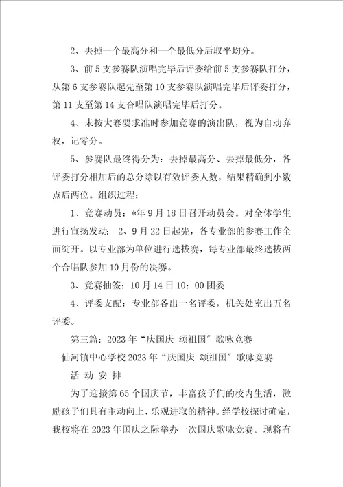 2023年“庆国庆、颂祖国合唱比赛活动方案5篇范文