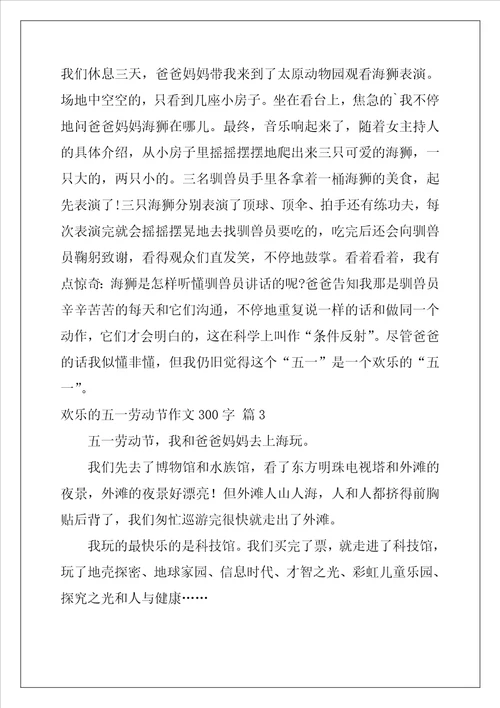 快乐的五一劳动节作文300字3篇