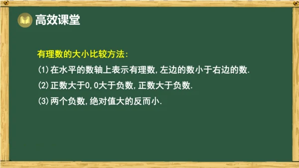 人教版数学（2024）七年级上册1.2.5 有理数的大小比较 课件(共18张PPT)