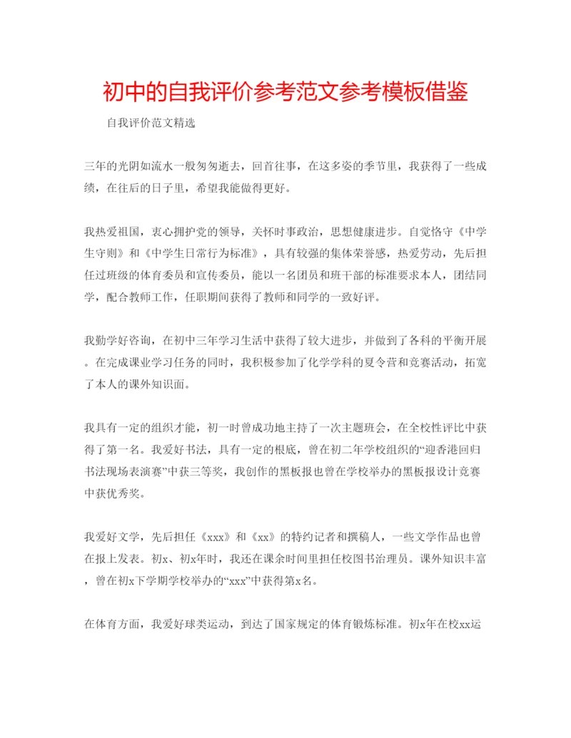 精编初中的自我评价参考范文参考模板借鉴.docx