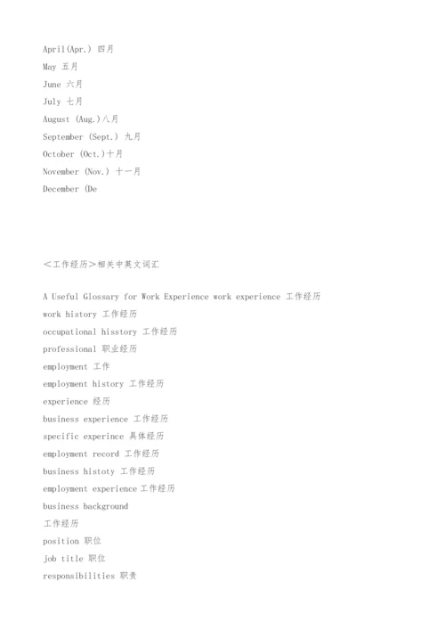 英文个人简历中英文词汇对照大全.docx