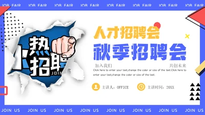 撕纸风秋季人才招聘会通用PPT模板