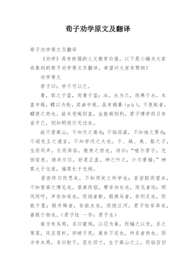 荀子劝学原文及翻译.docx