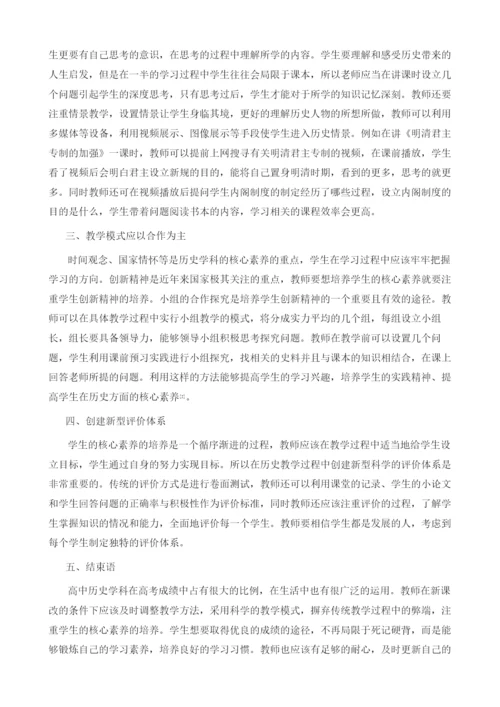 基于核心素养培养的高中历史教学初探.docx