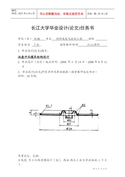 长江大学毕业设计(论文)任务书油盘冲压模具结构设计.docx