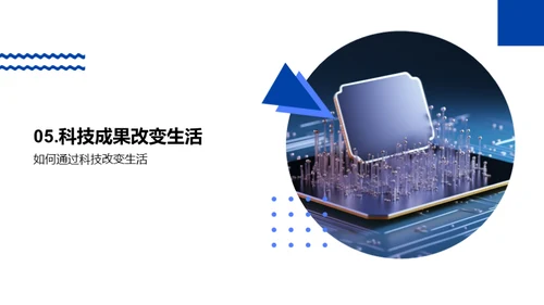 科技引领生活变革