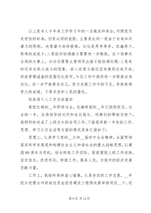 财政局个人工作总结多篇.docx