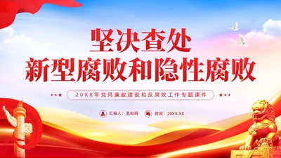 红色党建廉政坚决查处新型腐败和隐形腐败党课课件PPT