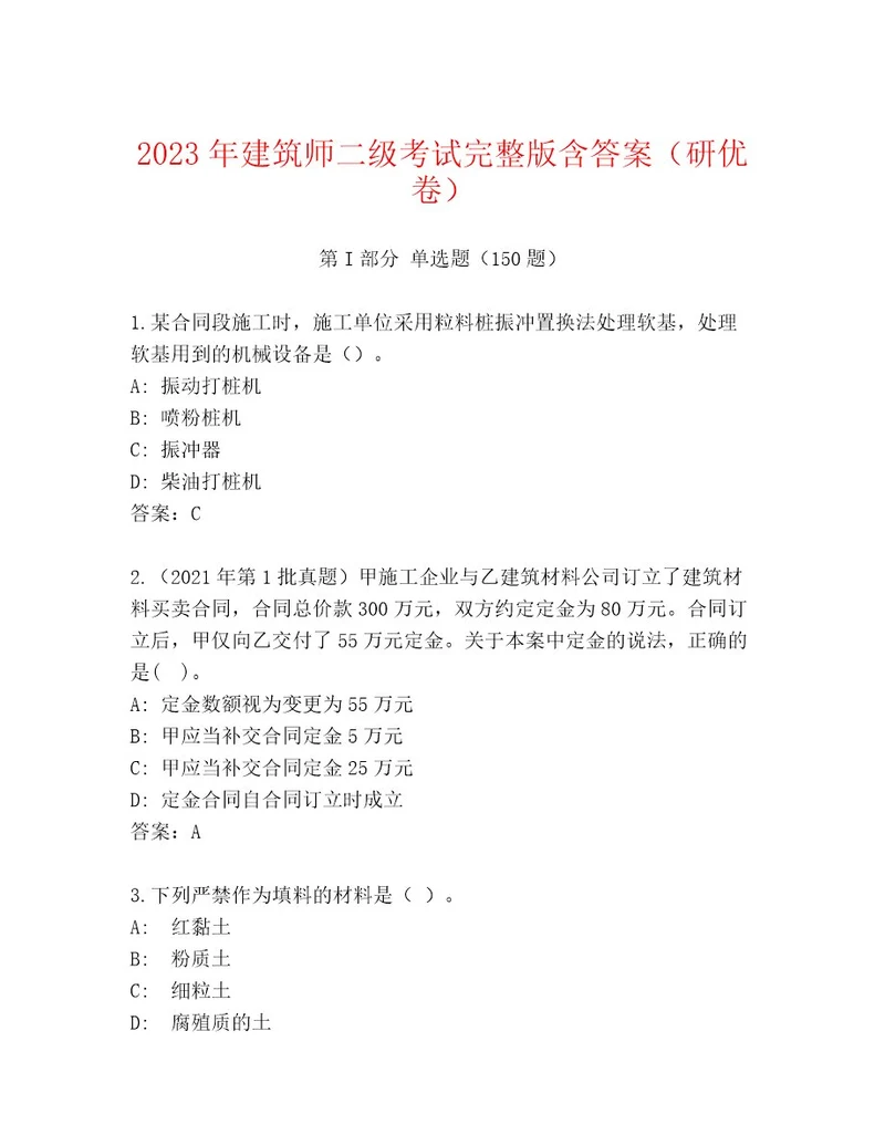 20232024年建筑师二级考试真题题库附答案综合卷