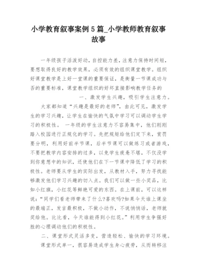 小学教育叙事案例5篇_小学教师教育叙事故事.docx