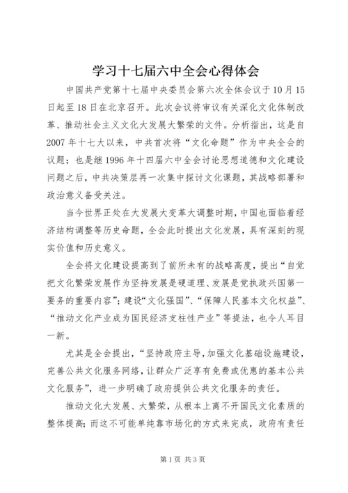 学习十七届六中全会心得体会 (5).docx