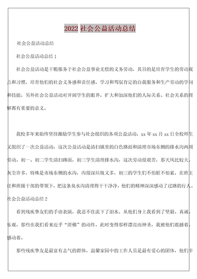 社会公益活动总结4