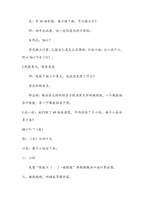 《用7~8的乘法口诀求商》（教案）人教版二年级数学下册