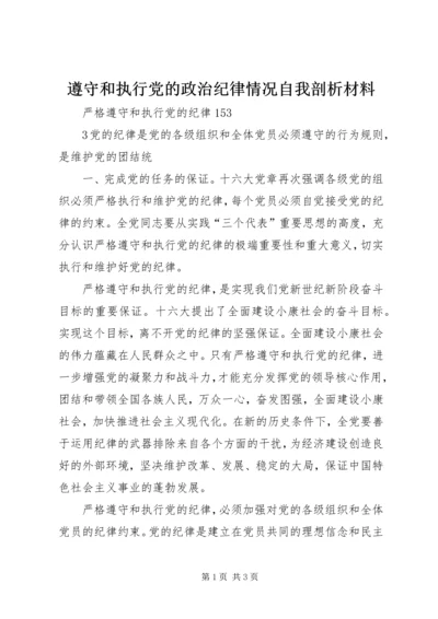 遵守和执行党的政治纪律情况自我剖析材料 (4).docx