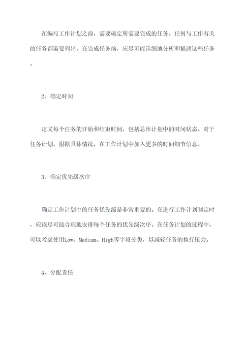 word文档怎么写工作计划