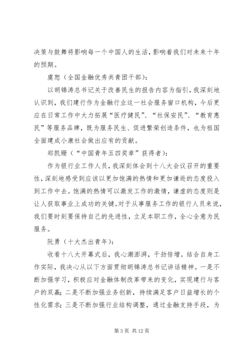 银行学习十八大感想.docx