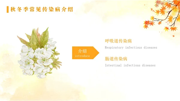 黄色水彩简约秋季传染病预防秋季传染病讲座学生PPT