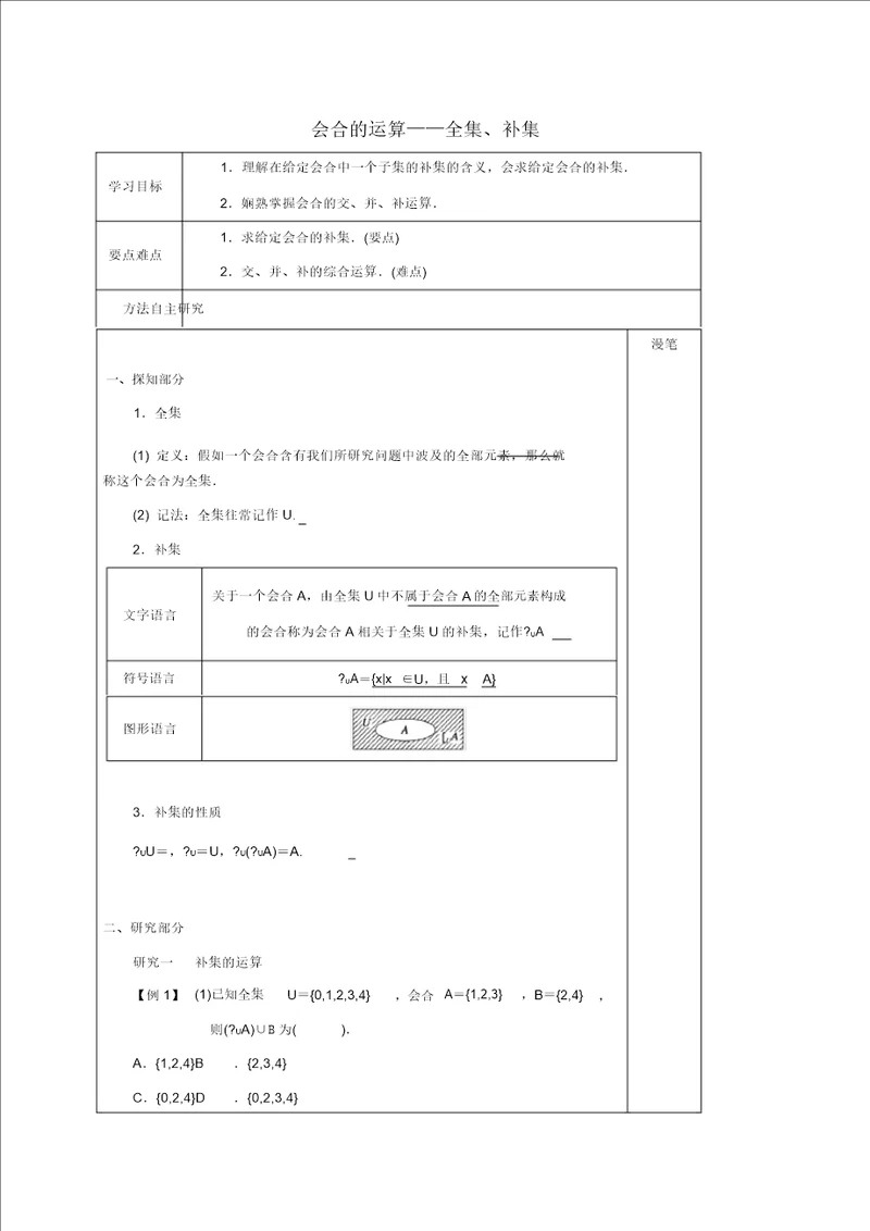 河北省承德市高中数学第一章集合与函数的概念1.1.3集合运算学案2无答案新人教A版必修1