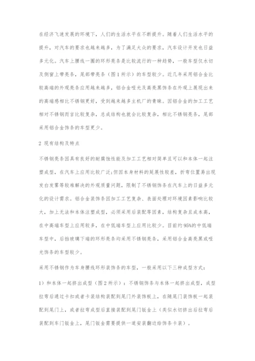 一种尾部铝合金装饰条结构设计.docx