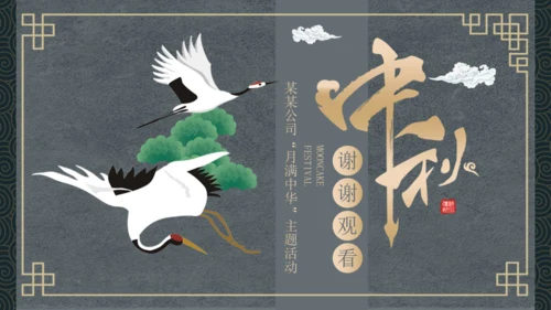 古风仙鹤中秋活动宣传策划通用PPT模板