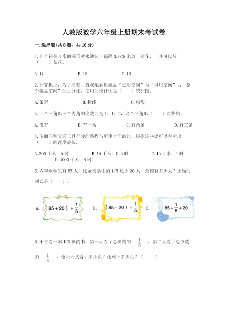 人教版数学六年级上册期末考试卷附答案（b卷）.docx