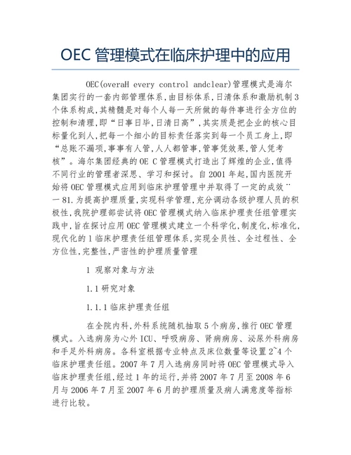OEC管理模式在临床护理中的应用