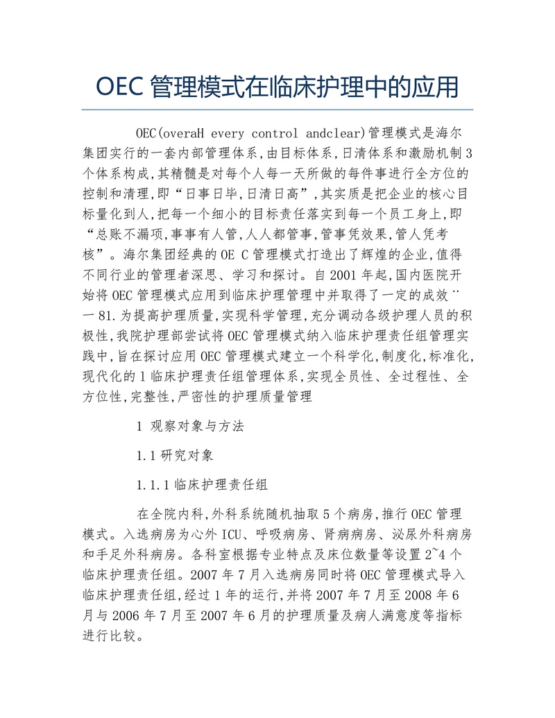 OEC管理模式在临床护理中的应用