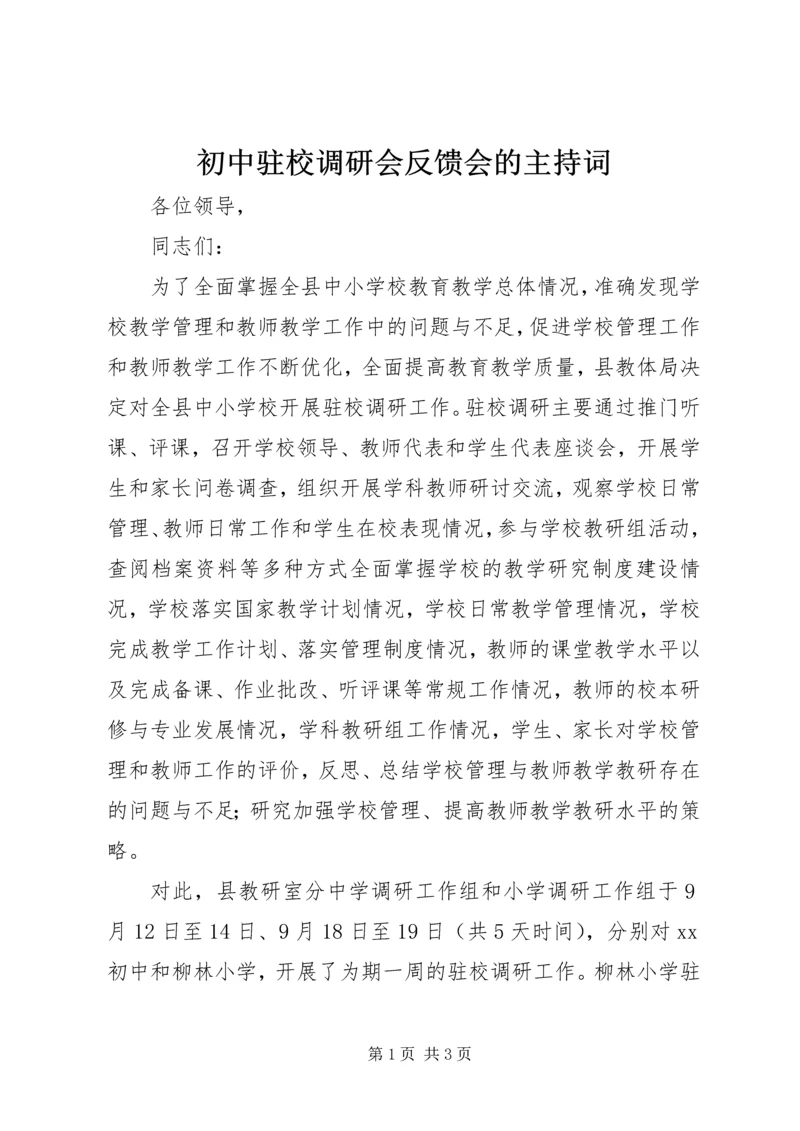 初中驻校调研会反馈会的主持词.docx