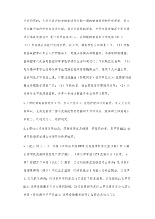 一起学校甲型H1N1流感爆发疫情的流行病学调查处理报告.docx