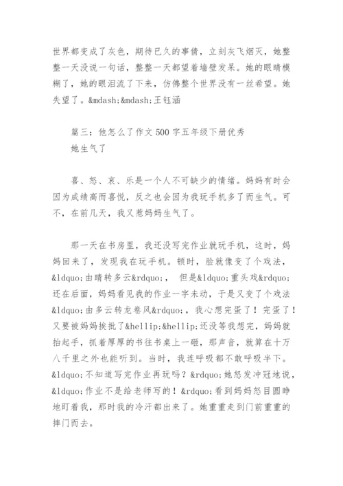 他怎么了作文500字五年级下册优秀(精选11篇).docx