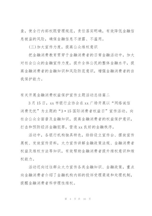 有关开展金融消费权益保护宣传主题活动总结.docx
