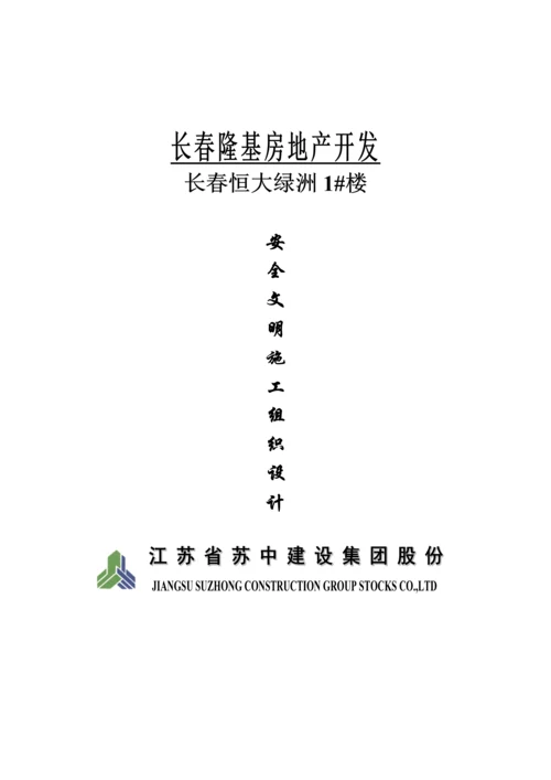 安全文明综合标准施工组织设计.docx